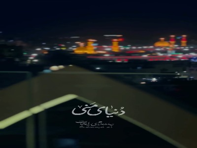 استوری/ دنیای منی رویای منی