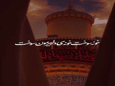 دیگه بارونی‌ام شب تا سحر زهرا جان...