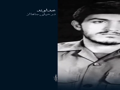 استوری/تا سختی نکشیم آسانی نمی‌بینیم