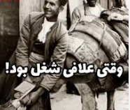 علافی؛ شغلی واقعی در تهران قدیم