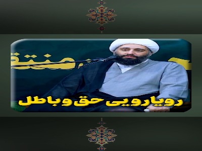 رویارویی حق و باطل