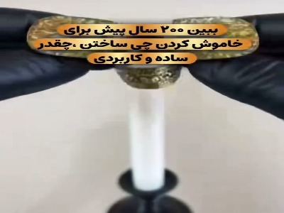 ترفند خاموش کردن شمع به روش ۲۰۰ سال پیش