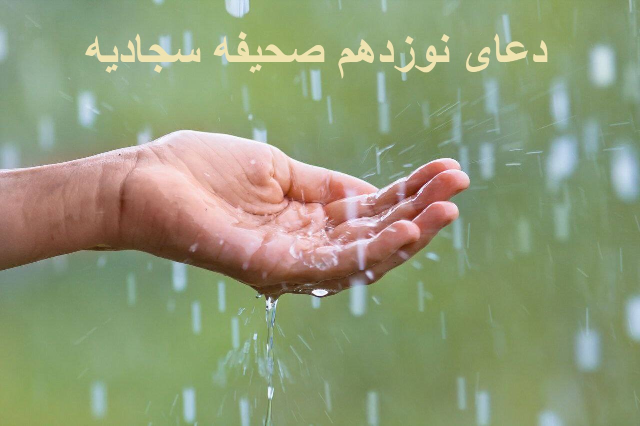 دعای نوزدهم صحیفه سجادیه برای طلب باران