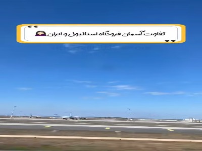 تفاوت آلودگی آسمان استانبول و تهران