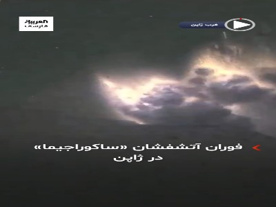 فوران آتشفشان ساکوراجیما در ژاپن