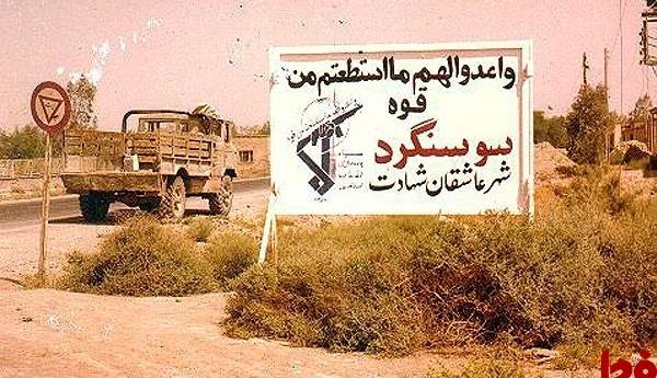 تقویم تاریخ/ آزادی سوسنگرد پس از یک ‏ماه محاصره