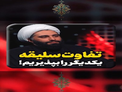 تفاوت سلیقه یکدیگر را در دستگاه اهل‌بیت بپذیریم!