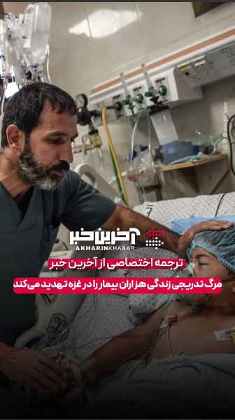 مرگ تدریجی، زندگی هزاران بیمار را در غزه تهدید می‌کند