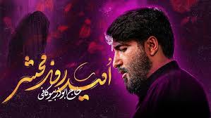 نماهنگ امید روز محشر ...