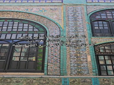 روایت تاریخ با کاشی ها، در کرمانشاه