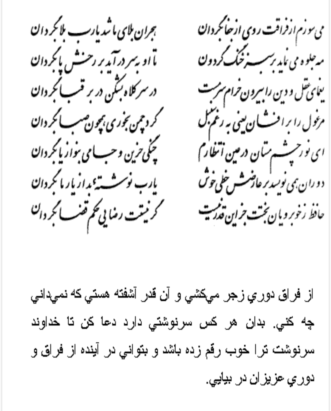 تفال/ می‌سوزم از فراقت روی از جفا بگردان