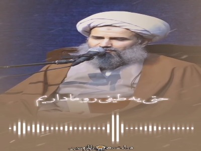 شنیدن موعظۀ اخلاقی را دوست داریم اما عمل به آن را؟