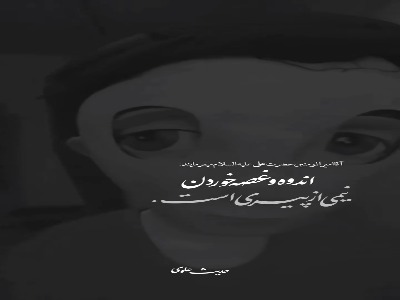 اندوه‌خوردن نیمى از پیرى ...