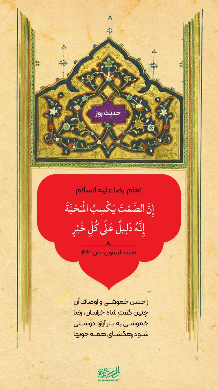 حکمت/ خاموشى محبّت مى‌آورد