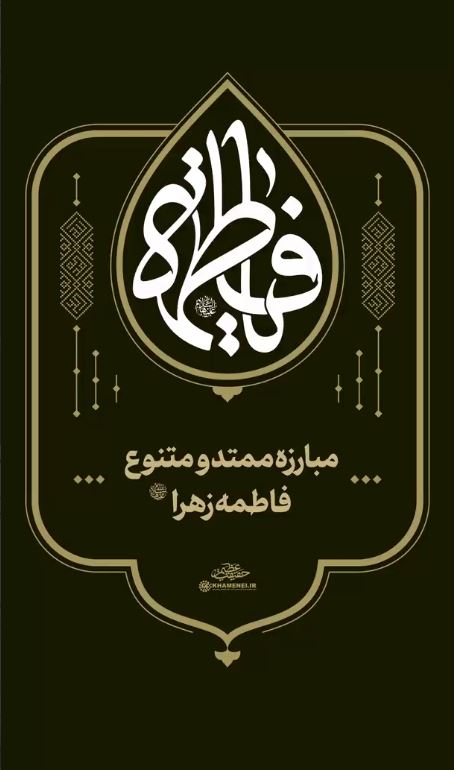 روایت رهبر انقلاب از مبارزات ممتد و متنوع حضرت‌ زهرا(س)