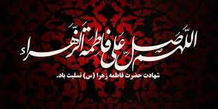 تقویم تاریخ/شهادت حضرت زهرا(س) به روایت ۹۵ روز و آغاز ایام فاطمیه ‏ی دوم(۱۱ ق)