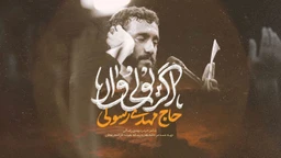 نماهنگ اگر یولی وار