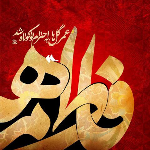 امنا بالزهرا و باولادها