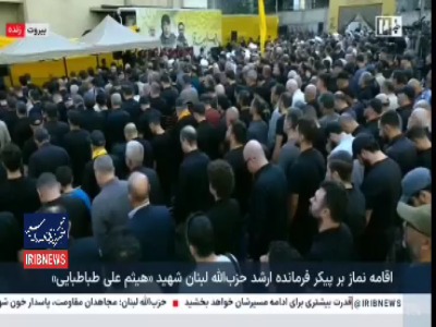 اقامه نماز بر پیکر فرمانده ارشد حزب‌الله لبنان