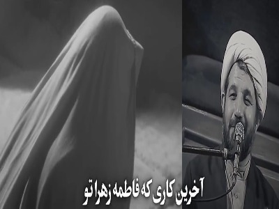 آخرین کار حضرت زهرا(س) قبل از شهادت