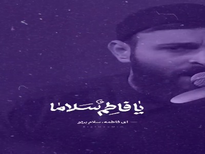 پناهی جز زهرا(س) نداریم