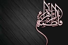 کاری که کرد فاطمه(س) کار امام بود...