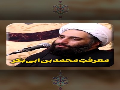 خدا معرفتِ محمد بن ابی‌بکر را به ما بدهد!
