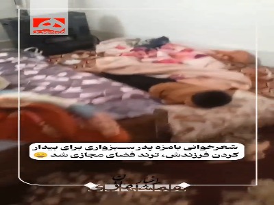 شعرخوانی بامزه پدری برای بیدار کردن فرزندش