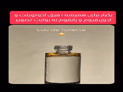 میزان اسانس به کار رفته شده در ادکلن‌های مختلف