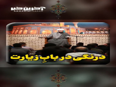 درنگی در بابِ زیارت