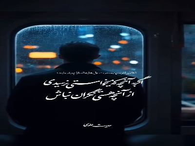 استوری /اگر به آنچه که می‌خواستی نرسیدی ...