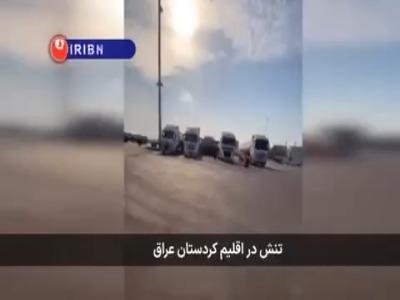 تنش در اقلیم کردستان عراق