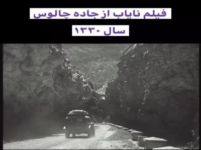 جاده چالوس در سال ۱۳۳۰