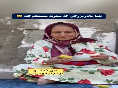 بعضی وقت‌ها یک نصیحت می‌ارزه به ده جلسه تراپی!