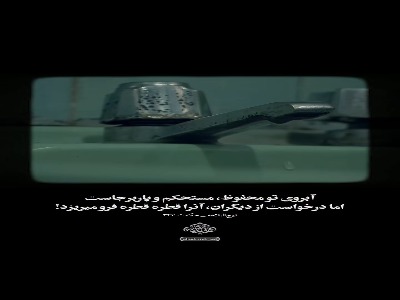 آبرو مثل آب است!