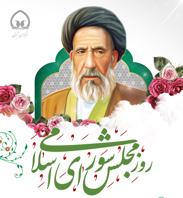 تقویم تاریخ/ روز مجلس شورای اسلامی