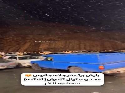 بارش برف در جاده چالوس
