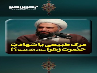 مرگ طبیعی یا شهادت حضرت زهرا سلام الله علیها؟!