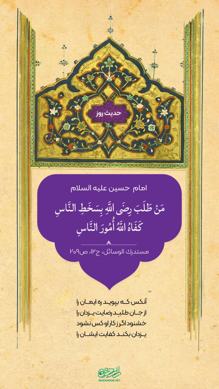 حکمت/ طلب رضاى خدا در برابر خشم مردم