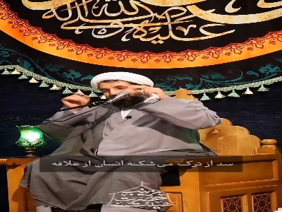 سد از تَرَک می‌شکند انسان از علاقه!