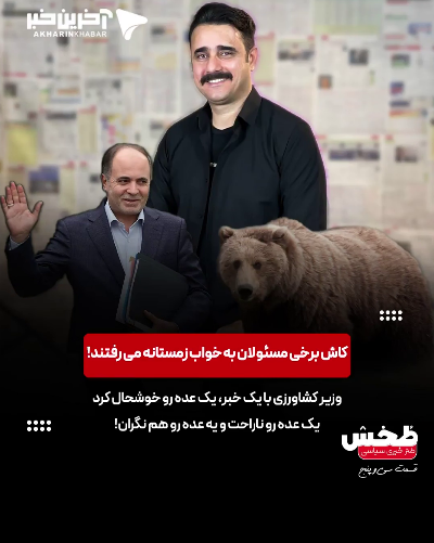 کاش برخی مسئولان هم به خواب زمستانه می‌رفتند!