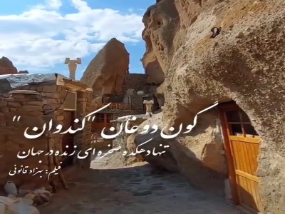 روستای صخره‌ای مخروطی کندوان