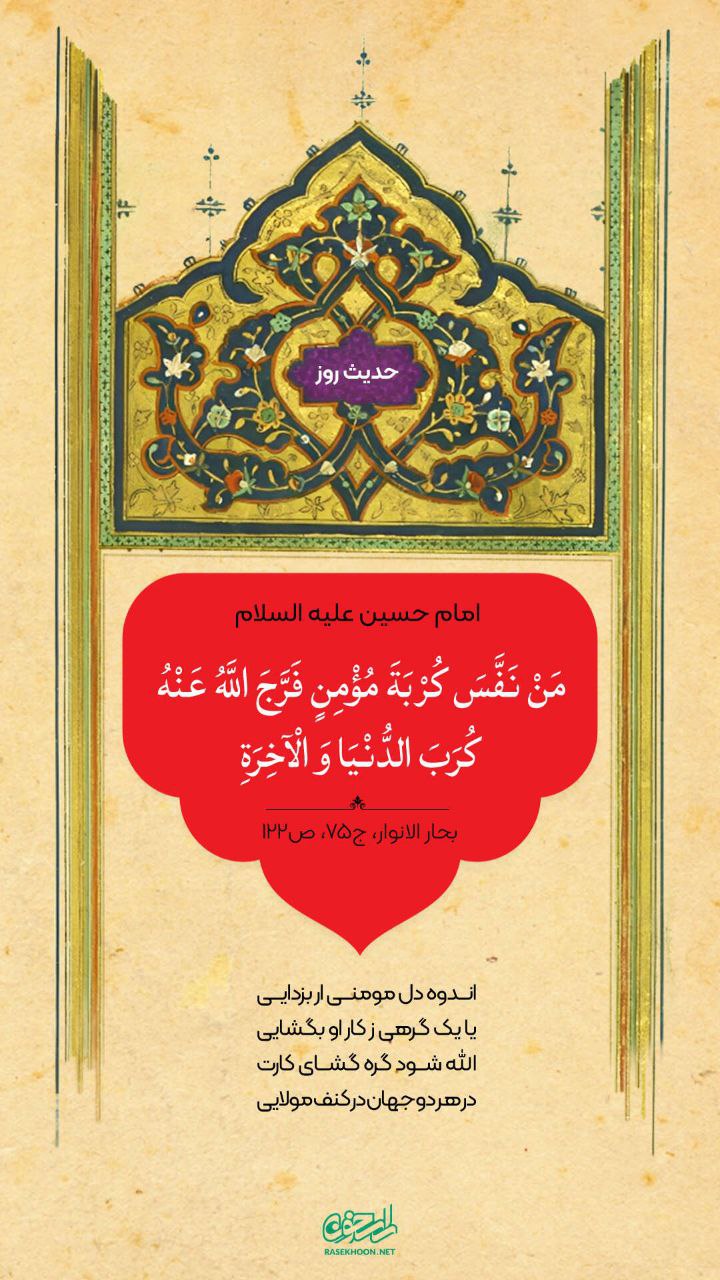 حکمت/ برطرف کردن اندوه دل مومن