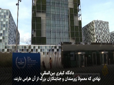 تحریم، تهدید، فشار؛ جنگ پنهان آمریکا با دادگاه کیفری بین‌المللی