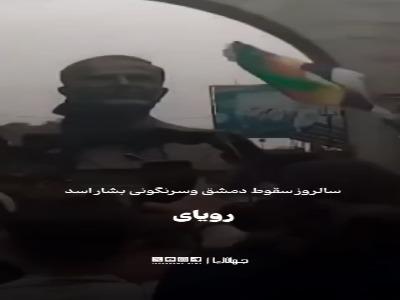 سالروز سقوط دمشق و سرنگونی حکومت بشار اسد؛ رویای پادشاهی جولانی واقعی شد