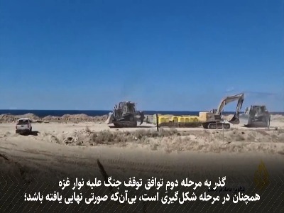 مرحله دوم توافق غزه؛ میدانِ چانه‌زنی‌های پنهان و شروط تازه اسرائیل