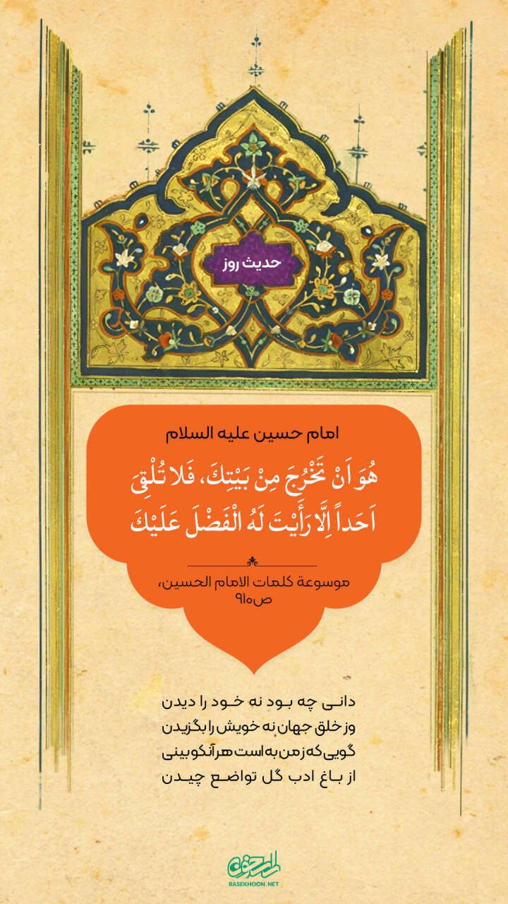 حکمت/ معناى ادب در کلام امام حسین(ع)