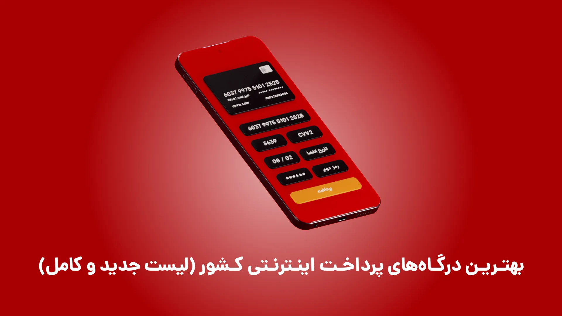 بهترین درگاه‌های پرداخت اینترنتی کشور (لیست جدید و کامل)