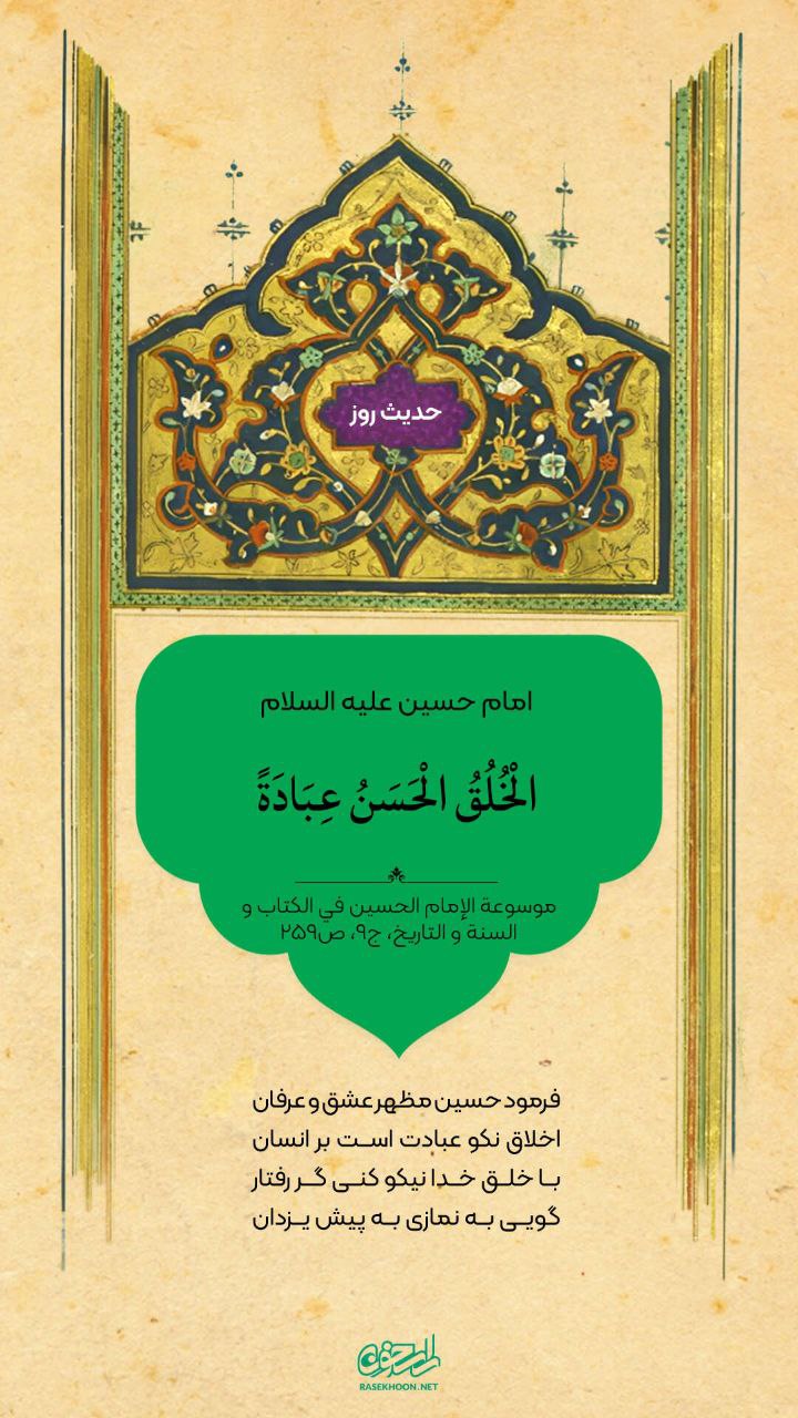 حکمت/ اخلاق نیک عبادت است