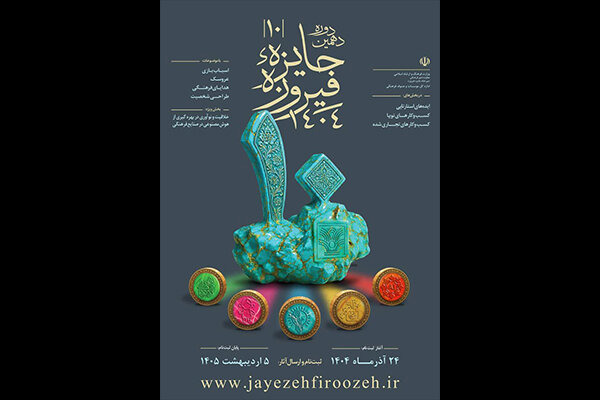 آغاز ثبت‌نام دهمین دوره جایزه فیروزه از ۲۴آذرماه